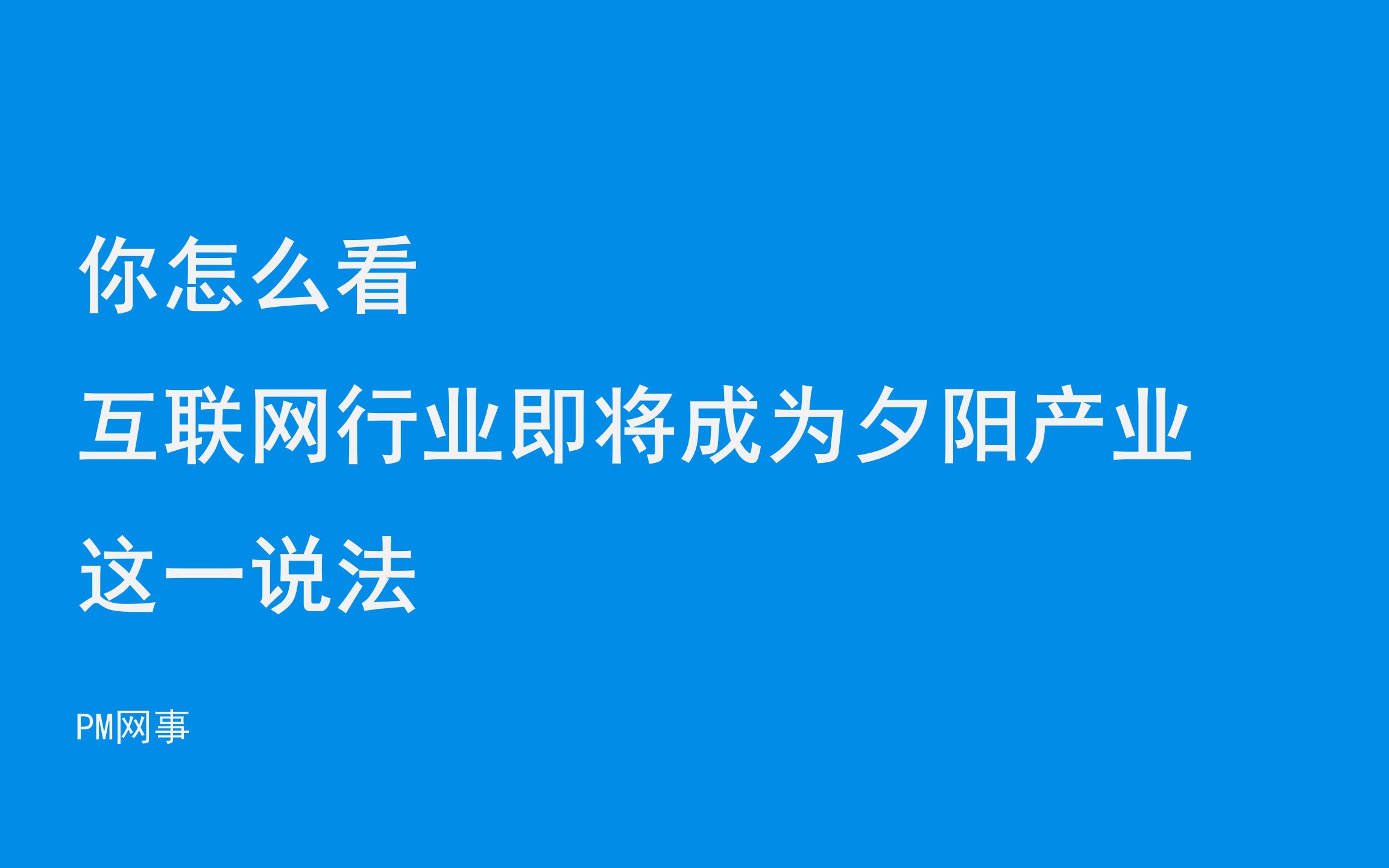 你怎么看互联网行业即将成为夕阳产业这一说法哔哩哔哩bilibili