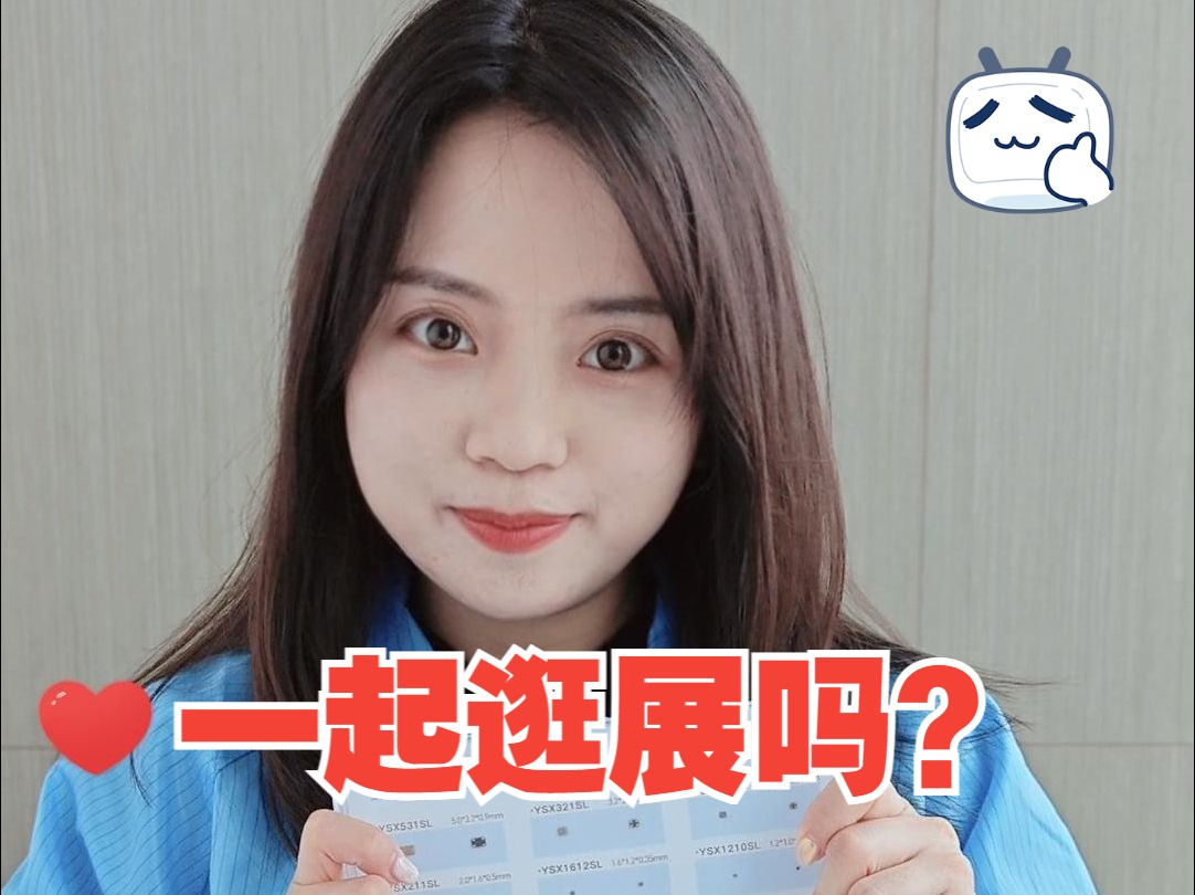 “4月9日至11日,一起逛展吗?”【扬兴科技】哔哩哔哩bilibili