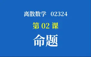 Download Video: 离散数学02324 萝卜哥直播精讲 第02课：命题 真零基础 萝卜哥自考