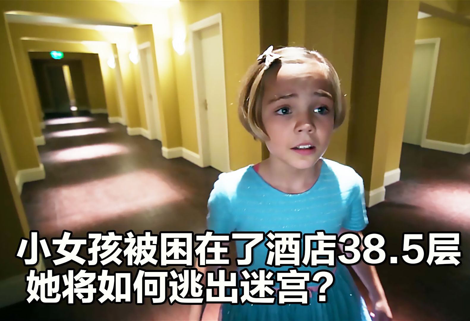 [图]小女孩被困在了酒店38.5层，她将如何逃出迷宫？