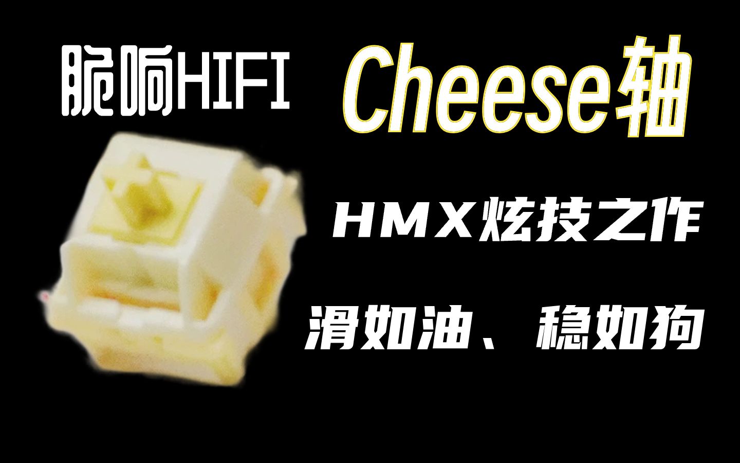 脆响HIFI最优选丨好听又丝滑的声优轴新选择丨汇木鑫代工丨Cheese轴上手评测哔哩哔哩bilibili