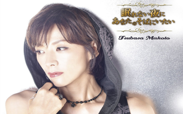 【真琴翼】新专辑《不眠之夜想要陪在你身边》特别访问&cd收录