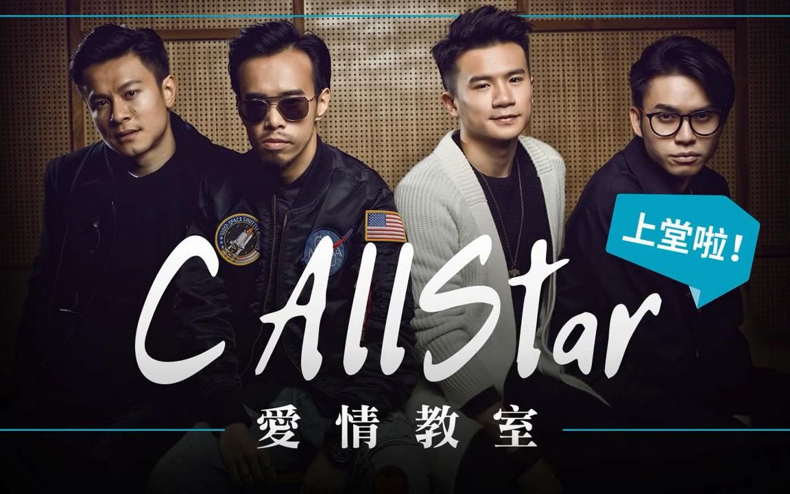 【kkbox专访】c allstar - 爱情教室「内嵌字幕」