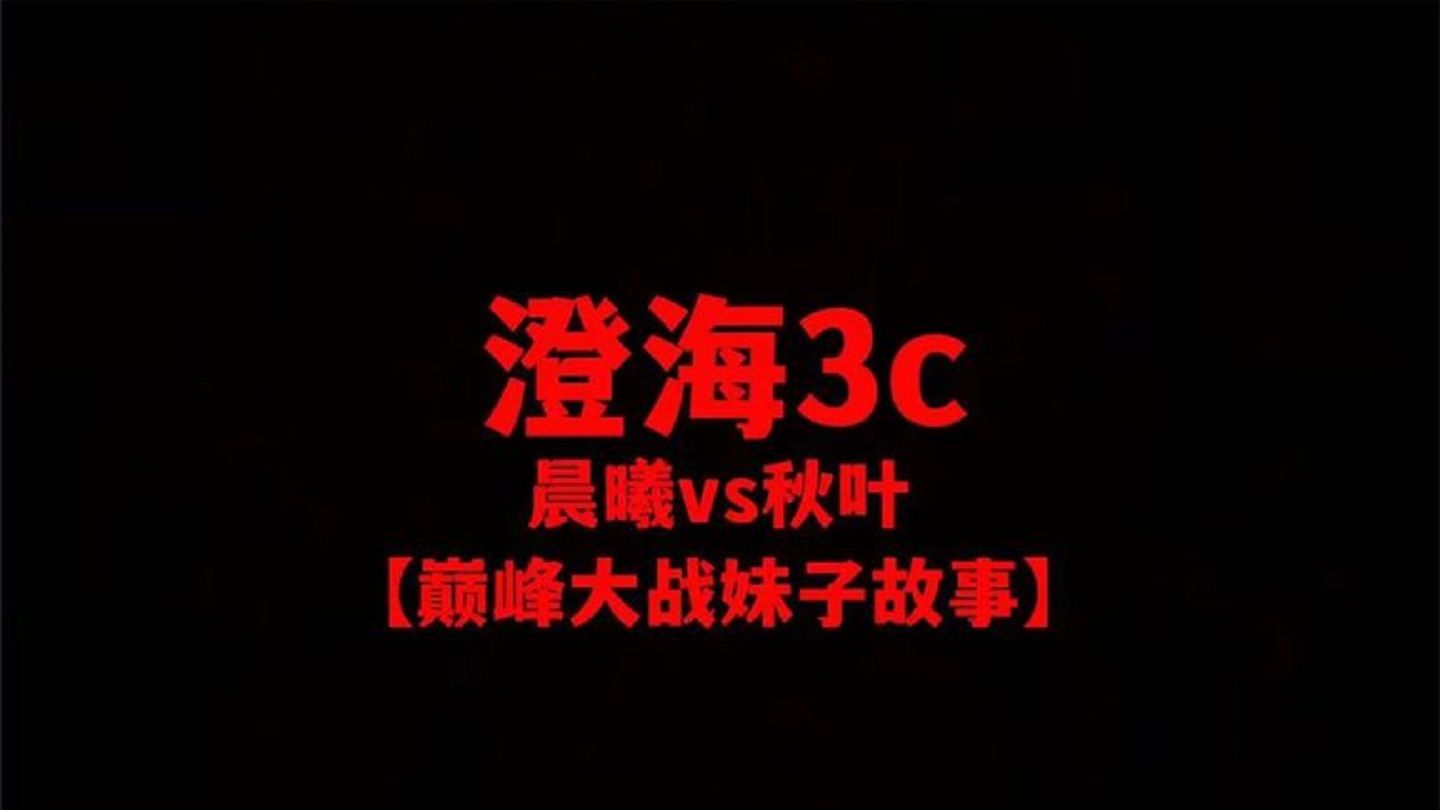 澄海3c【魔兽争霸】晨曦vs秋叶【实力巅峰大战】WCG总冠军有实力电子竞技热门视频