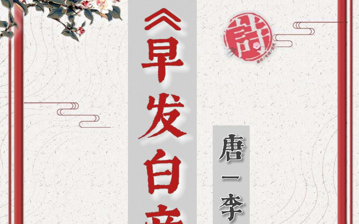 统编小学语文三年级上册古诗 《早发白帝城》 唐|李白哔哩哔哩bilibili