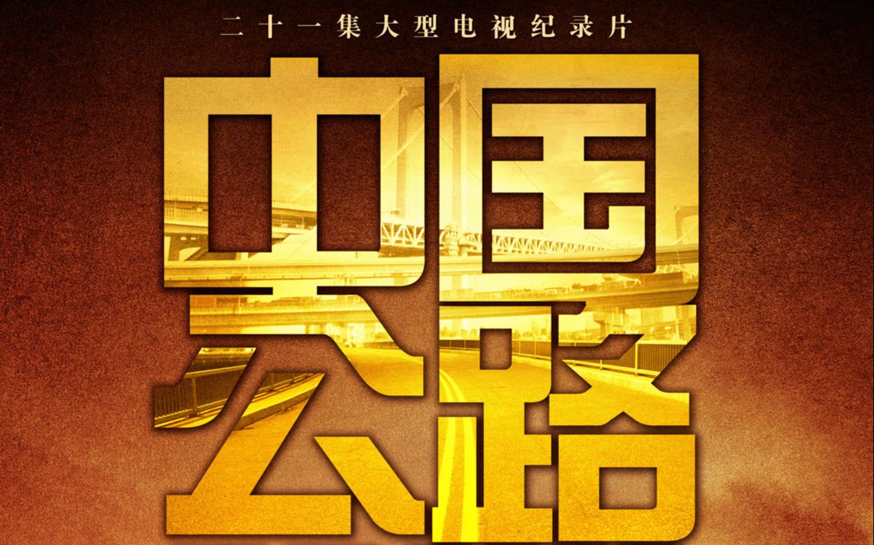 纪录片 中国公路哔哩哔哩bilibili