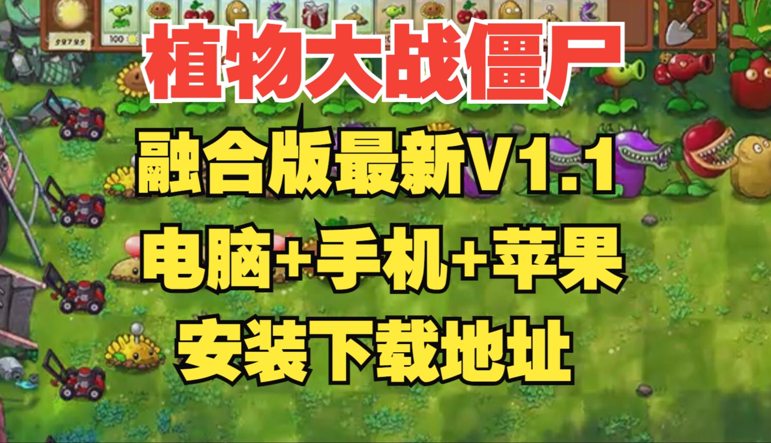 [图]植物大战僵尸融合版(嫁接版）电脑+手机+苹果一键懒人包下载