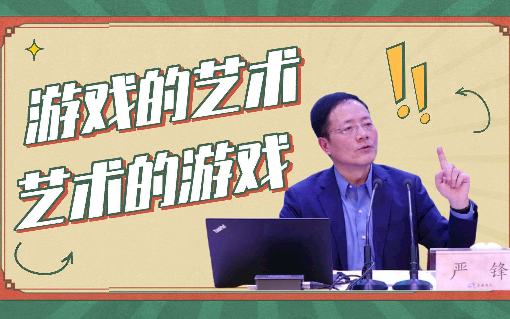 你真的会玩游戏吗?“最会玩游戏的文学教授”严锋谈游戏|游戏的艺术与艺术的游戏|遇见未来哔哩哔哩bilibili