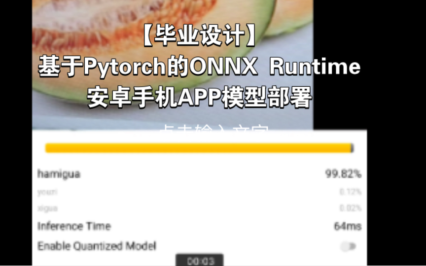 【毕业设计】基于Pytorch的ONNX Runtime安卓手机APP模型部署,适用于毕业设计,简单易上手,毕业无忧哔哩哔哩bilibili