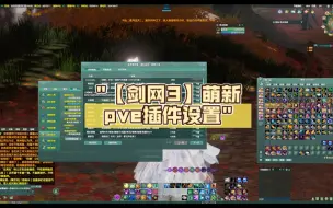 Download Video: 【剑网3】萌新pve插件设置