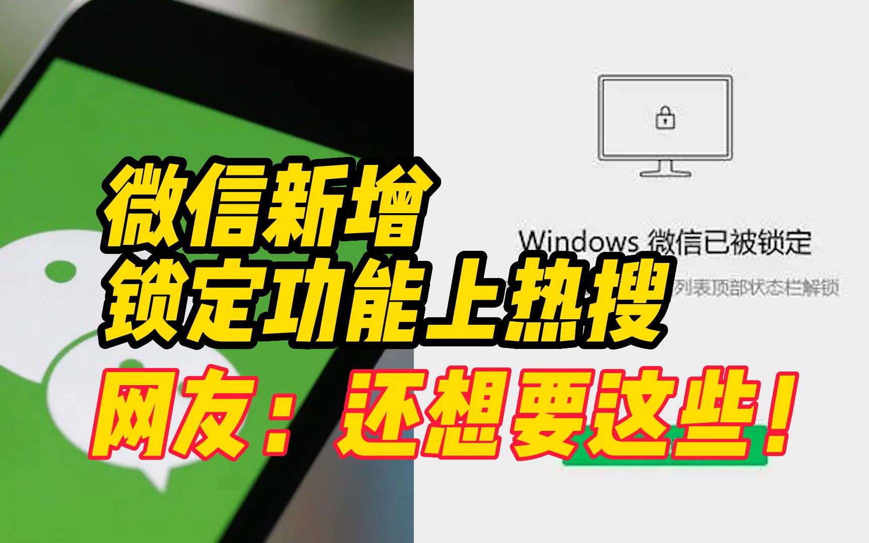 微信新增锁定功能上热搜 网友:还想要这些!哔哩哔哩bilibili