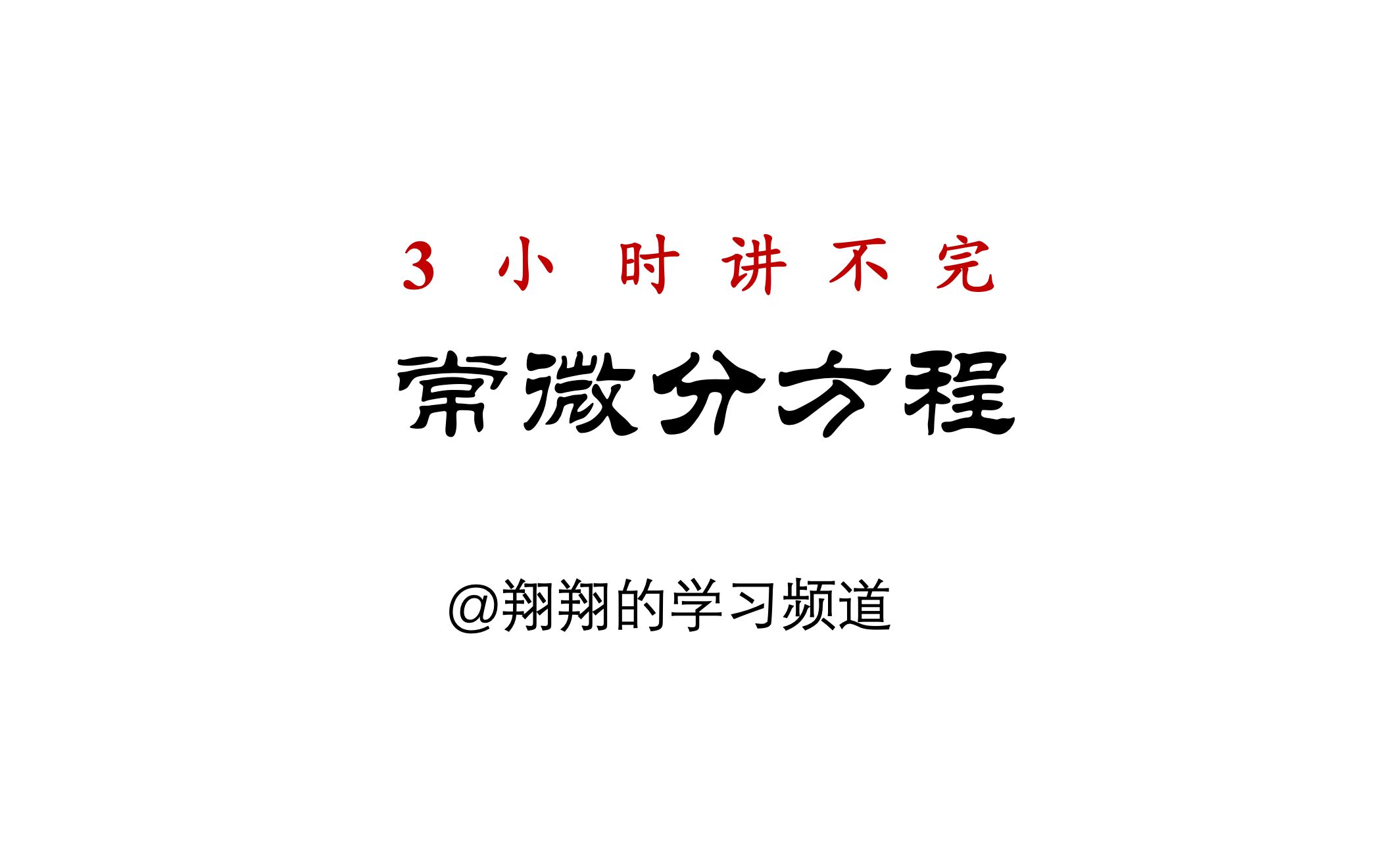 [图]【完结】3小时讲不完《常微分方程》（纯手写板书）/微积分、高等数学的《常微分方程》也可看