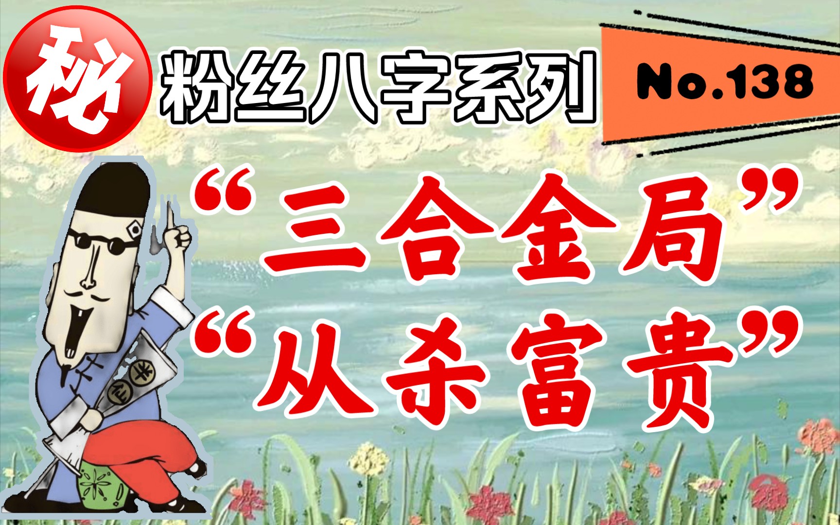 粉丝八字系列——“三合金局”“从杀富贵”的富太太八字解析!哔哩哔哩bilibili