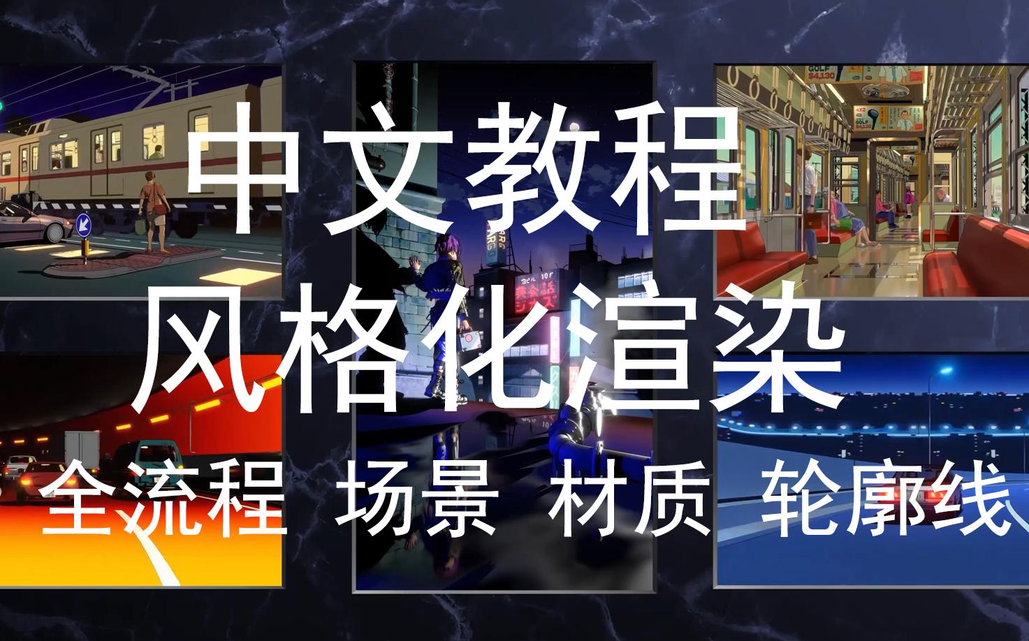 [图]90年代风格化全流程教程 巧妙搭建场景 风格化材质 轮廓线设置以及如何提升风格化视觉冲击力