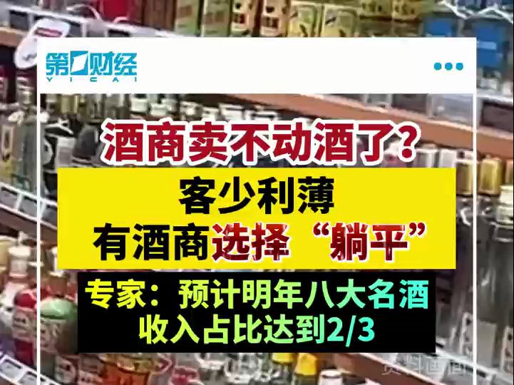 客少利薄,酒水批发市场怎么卖不动酒了?哔哩哔哩bilibili