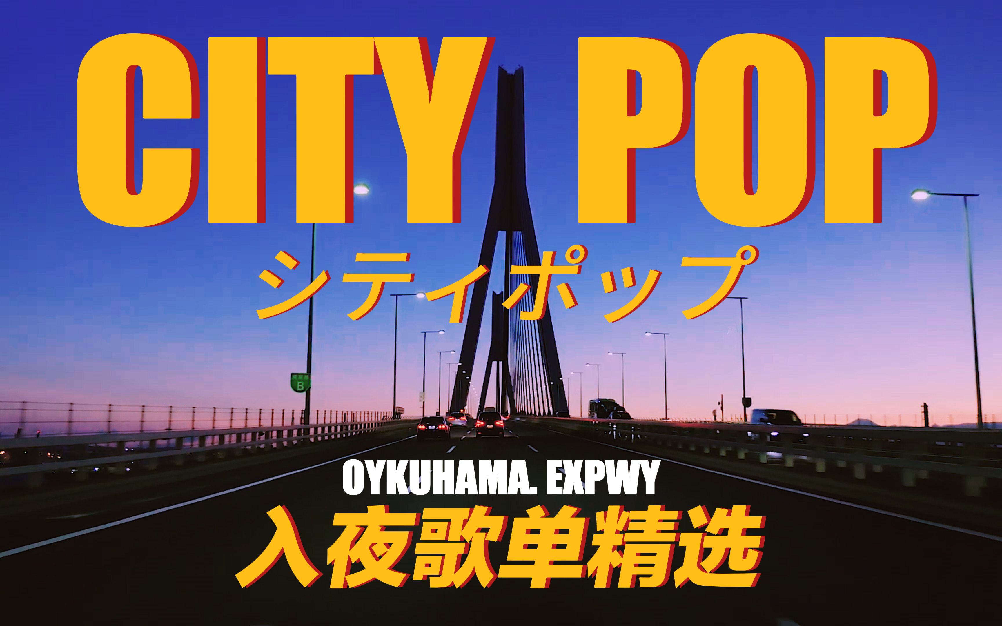 [图]『 CITY POP』▶ 都市霓虹🚙|入夜歌单精选🎧|loving you is not right|行驶在夜幕黄昏的城市中