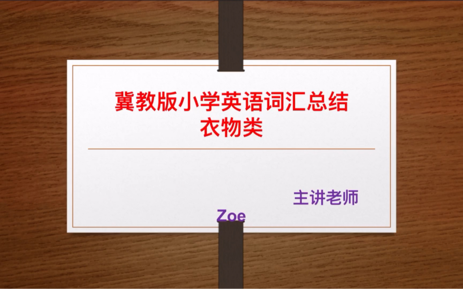 冀教版小学英语词汇总结,衣物篇哔哩哔哩bilibili