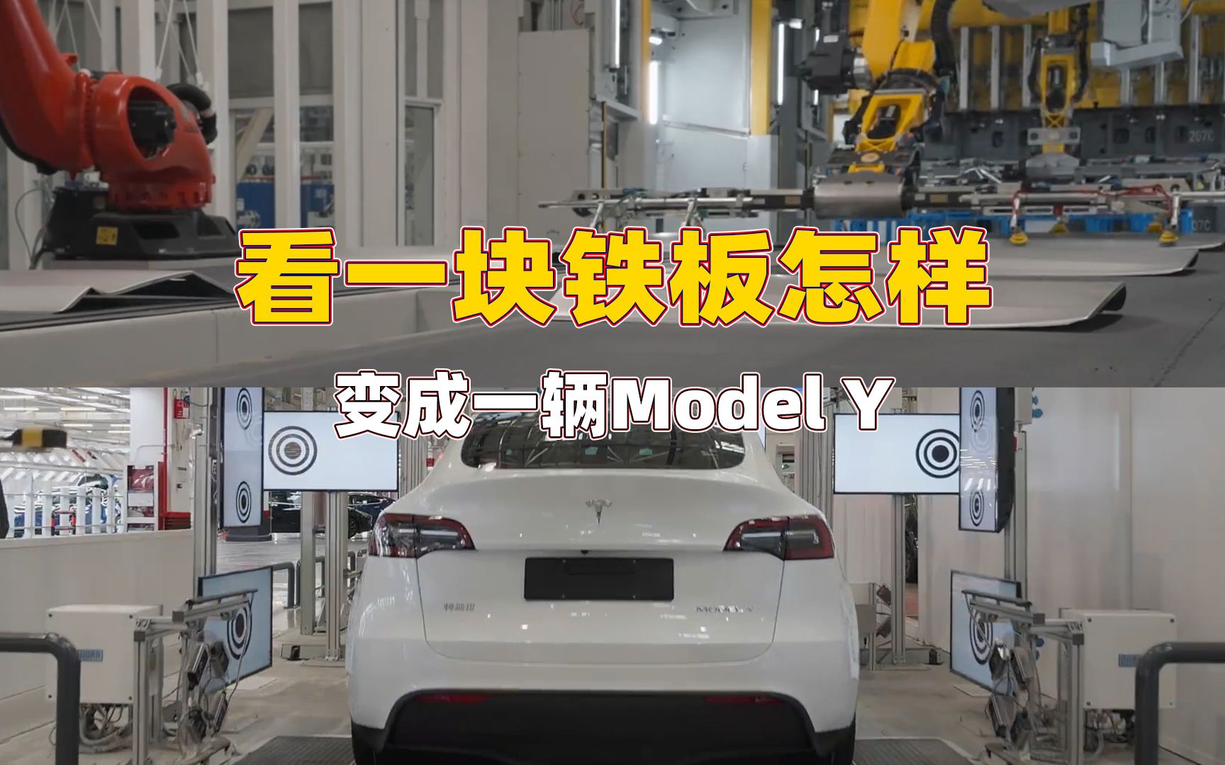 [图]从一块铁板，最终变成一辆Model Y。这样的流程，特斯拉上海超级工厂一天能造1000辆！