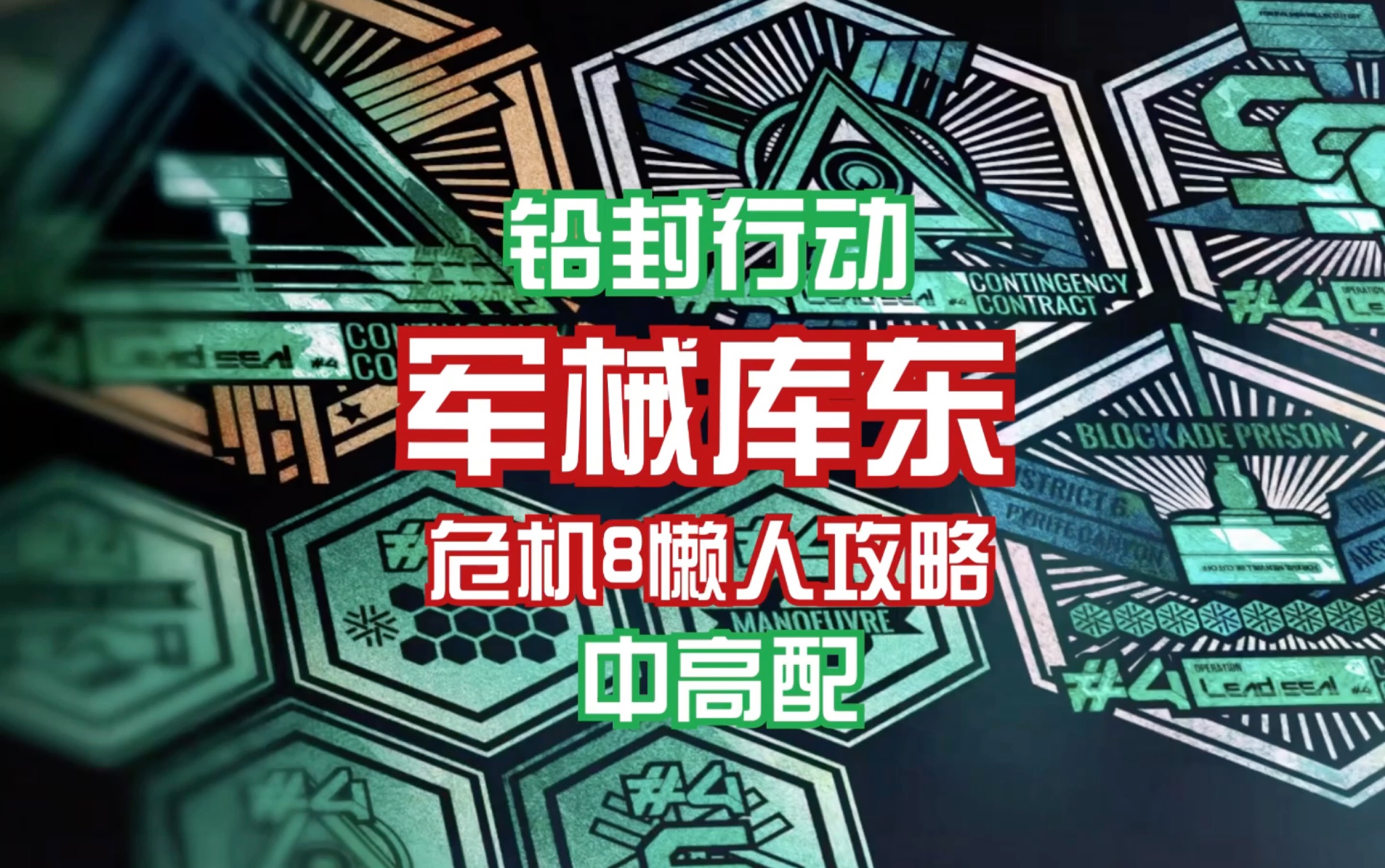 【明日方舟】鉛封行動 軍械庫東8 中高配懶人攻略 放完掛機 簡單好抄