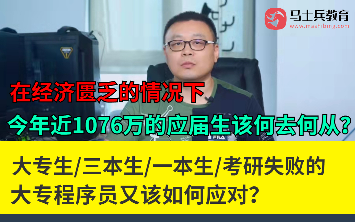 在经济匮乏的情况下1076万的应届生该何去何从?大专生/三本生/一本生/考研失败的程序员该如何应对?马士兵老师亲自带来程序员职业规划专题,解决程序...