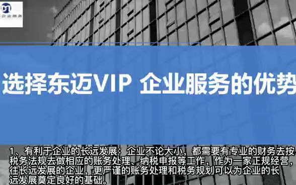 选择东迈VIP企业服务的优势哔哩哔哩bilibili