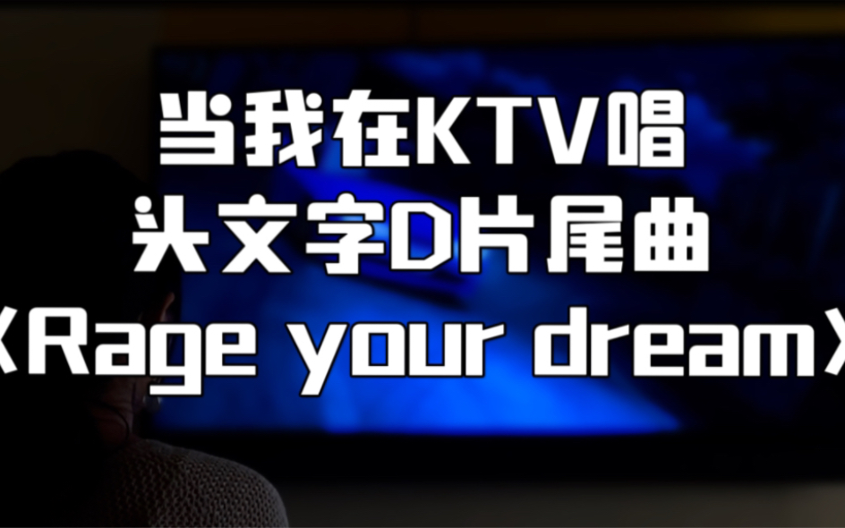 [图]当我在ktv唱头文字D片尾曲《Rage your dream》