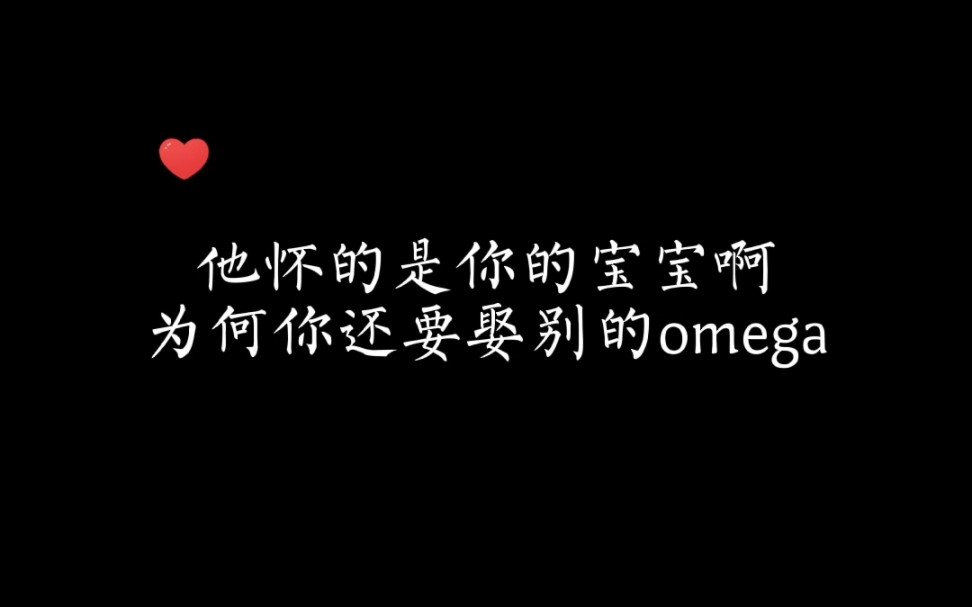 可怜的小O原以为有了孩子就有了完整的家庭,可他的alpha却娶了别人……哔哩哔哩bilibili