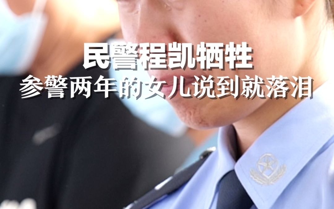 [图]歹徒暴力抗法民警程凯牺牲，一家三代四人从警，参警两年的女儿说到爸爸就哭了...