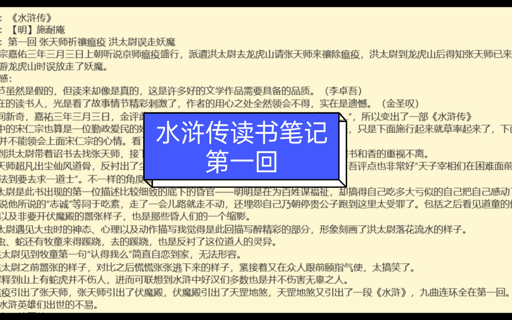 [图]原创水浒传读书笔记，第一回，一个字一个字亲手打出来的🤓