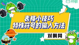 Excel小技巧-特殊符号的输入方法