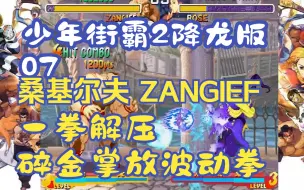 Video herunterladen: 少年街霸2降龙版07-桑基尔夫 ZANGIEF-一拳解压-碎金掌放波动拳