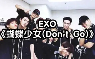 Download Video: 【零基础学唱】EXO《蝴蝶少女(Don't Go)》