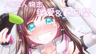 春日望-哔哩哔哩_Bilibili