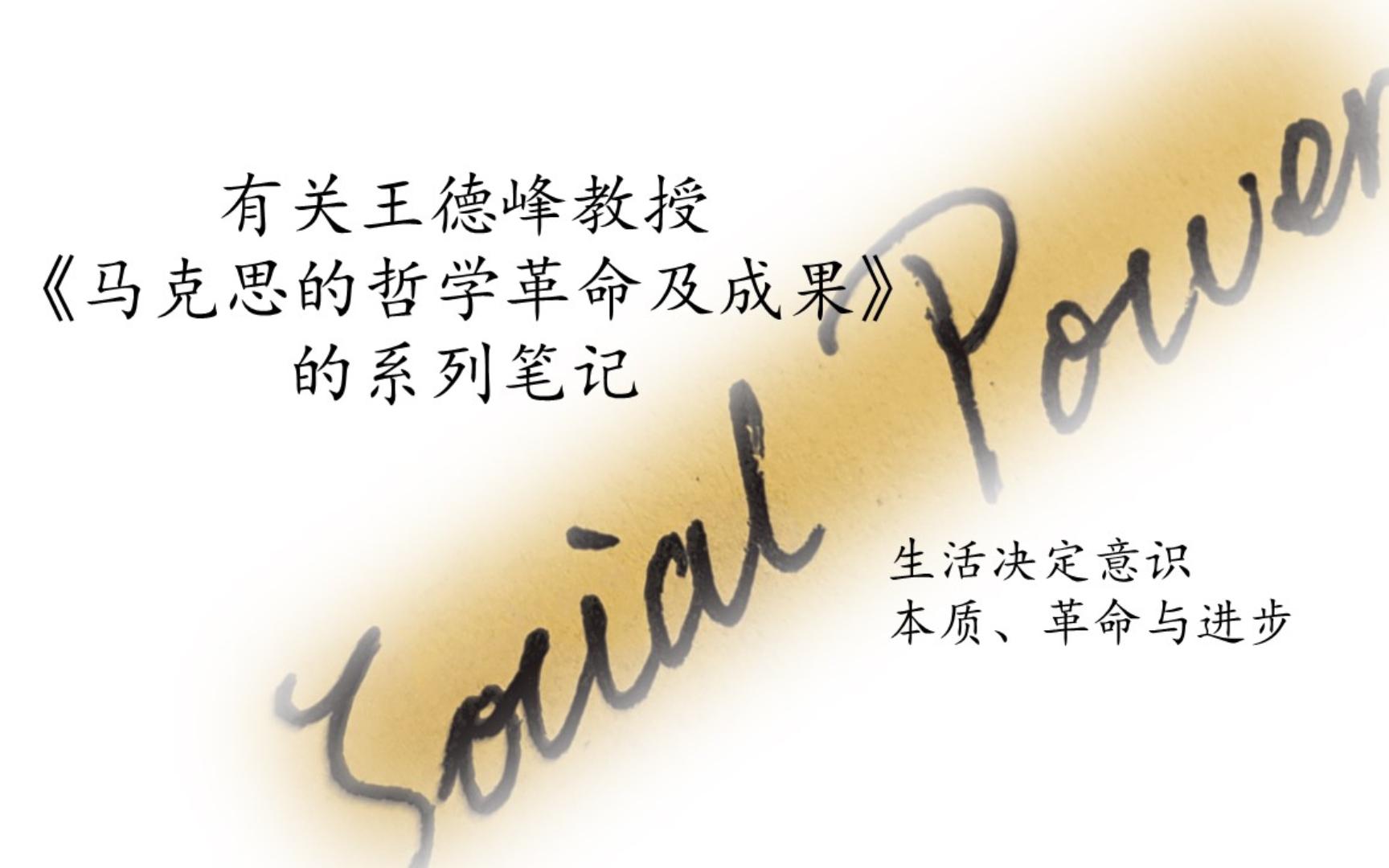 社会权力、非理性的人与人的感性关系、生活决定意识、本质、革命与进步笔记13哔哩哔哩bilibili