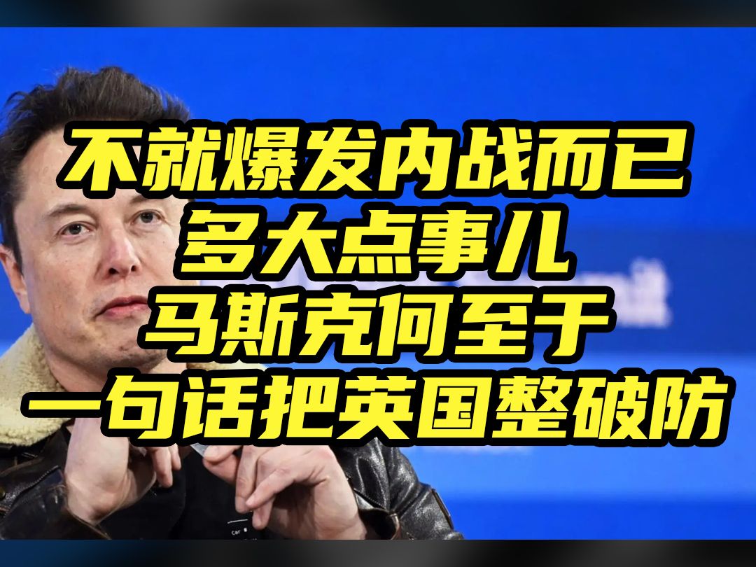 [图]不就爆发内战而已，多大点事儿，英国何至于让马斯克一句话整破防