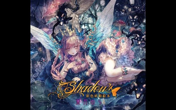 【叶月ゆら】Shadows ~影色妖精絵本~蛊惑の森哔哩哔哩bilibili