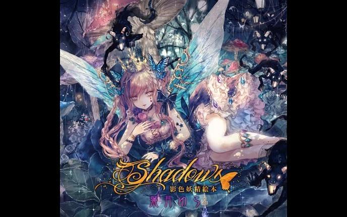 葉月ゆら】Shadows ～影色妖精絵本～-トリスタンと従士とイゾルデと