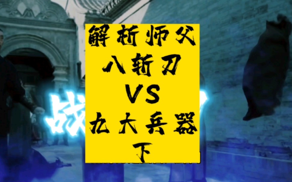 民国时期武风盛行,天津的小巷子里上演八斩刀vs九大冷兵器,解析(师父)下部哔哩哔哩bilibili