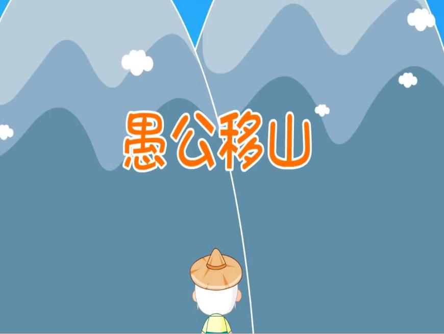 幼儿园中班教学课件愚公移山PPT模板氢元素哔哩哔哩bilibili