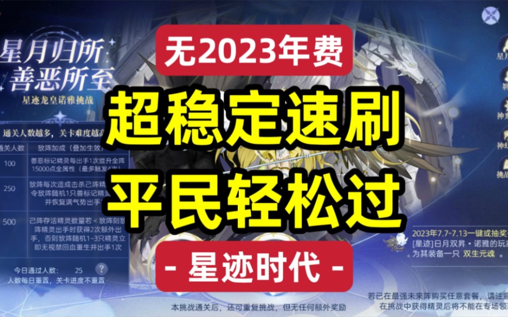 【星迹时代】[杉峰/星迹]日月双昇ⷨﺩ›…——超稳定速刷,轻松拿下:星迹龙皇诺雅(星迹龙雅)奥奇传说攻略