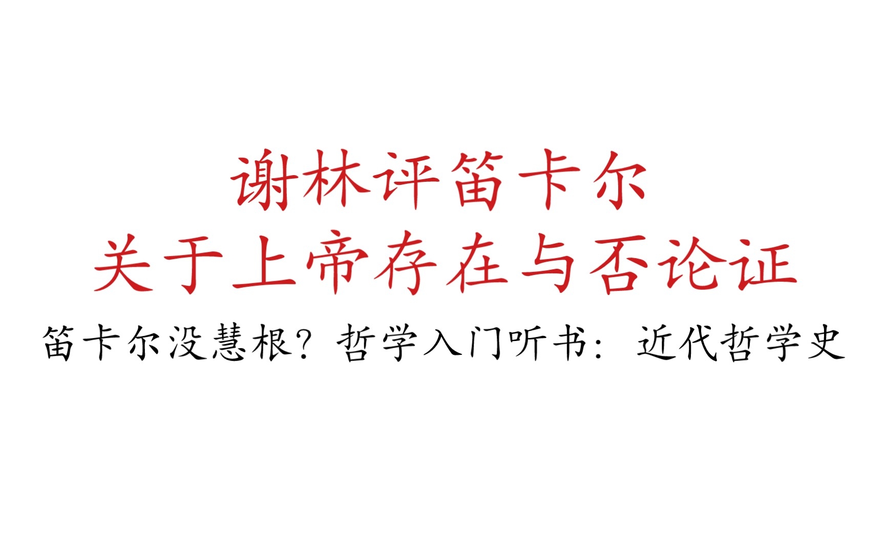 [图]【哲学听书】笛卡尔错了？谢林评笛卡尔关于上帝必然存在推论的论证（近代哲学史听书）