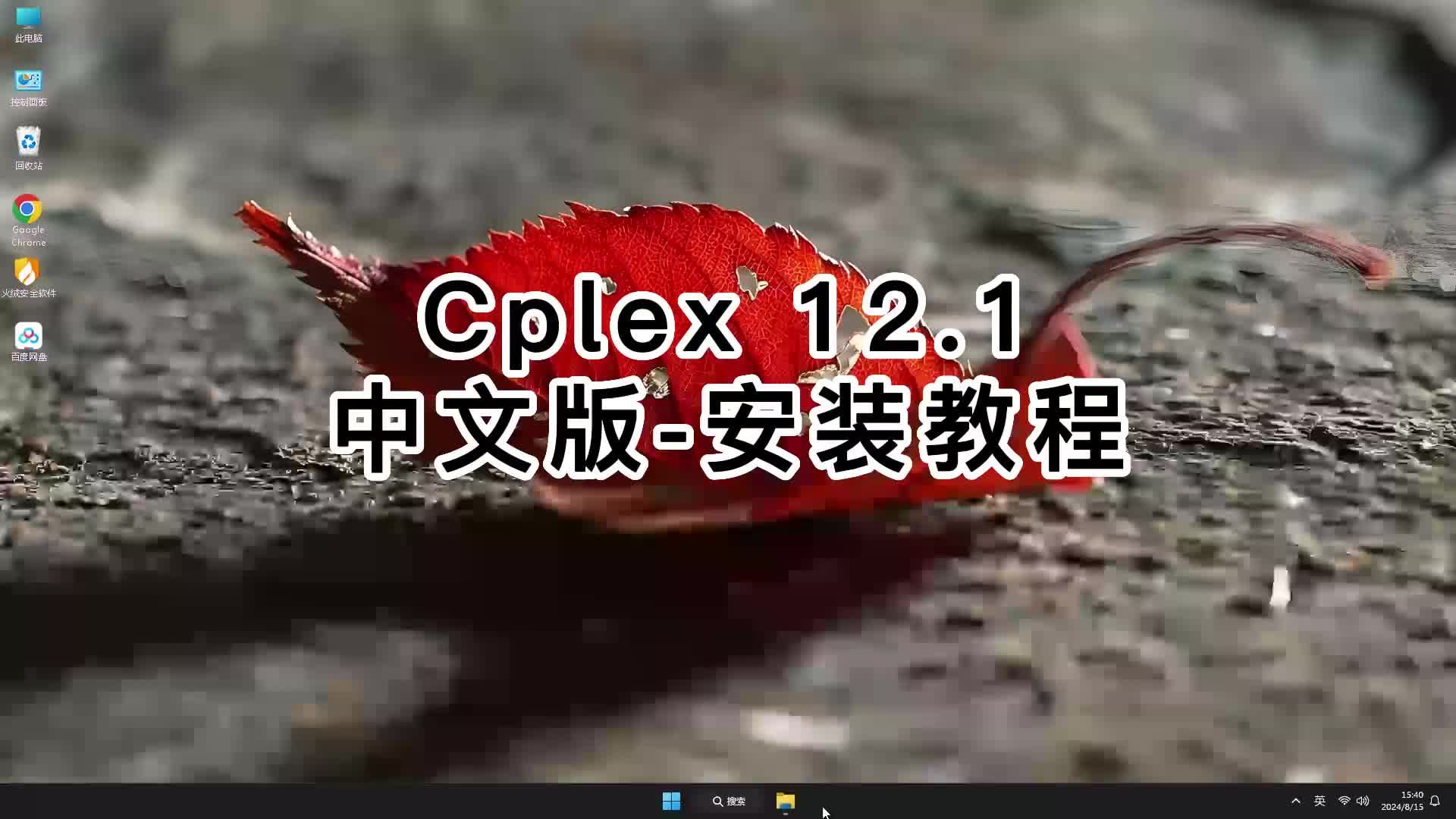 Cplex 12.10超简单安装,零基础也会Cplex 12.10教程哔哩哔哩bilibili