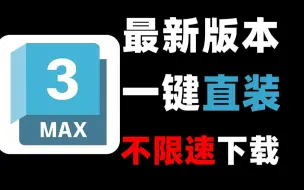 Download Video: 最新版3Dmax2024、2025不限速下载安装，永久使用，傻瓜式一键操作成功！【附全版本安装包】