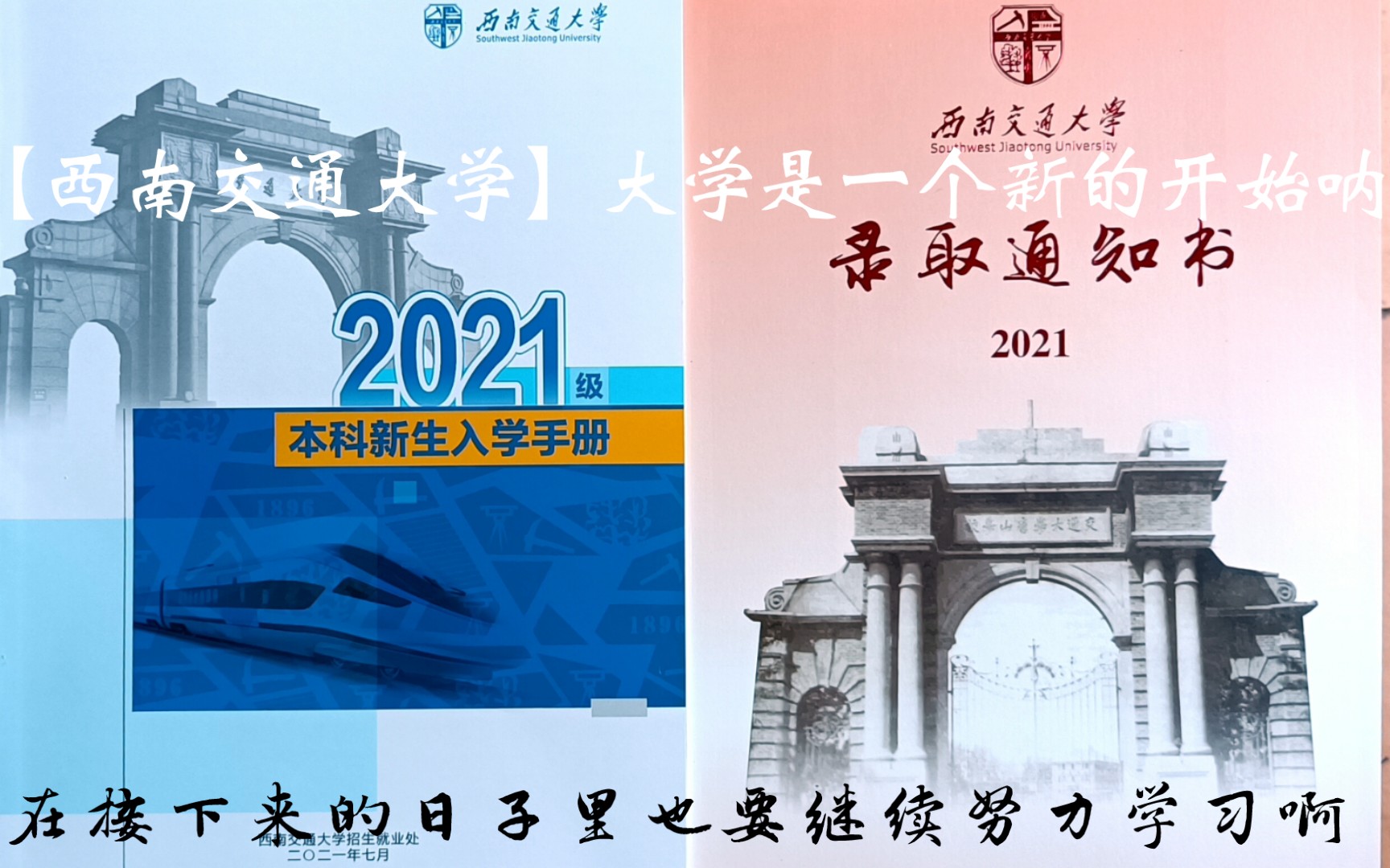 【西南交通大学】2021级本科新生录取通知书(简简单单)哔哩哔哩bilibili