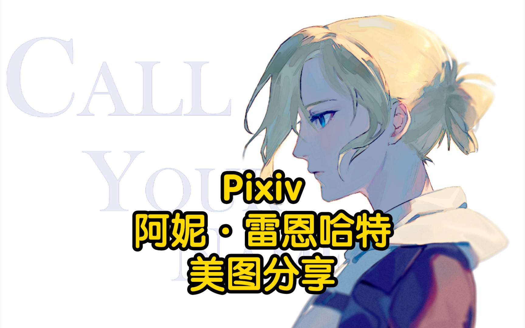 【阿妮·雷恩哈特】每日好图|pixiv|我已经,不想战斗了
