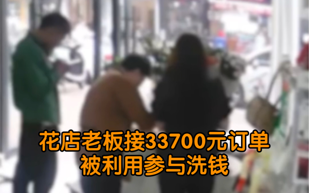 花店老板接33700元订单被利用参与洗钱 致银行卡被公安机关冻结哔哩哔哩bilibili