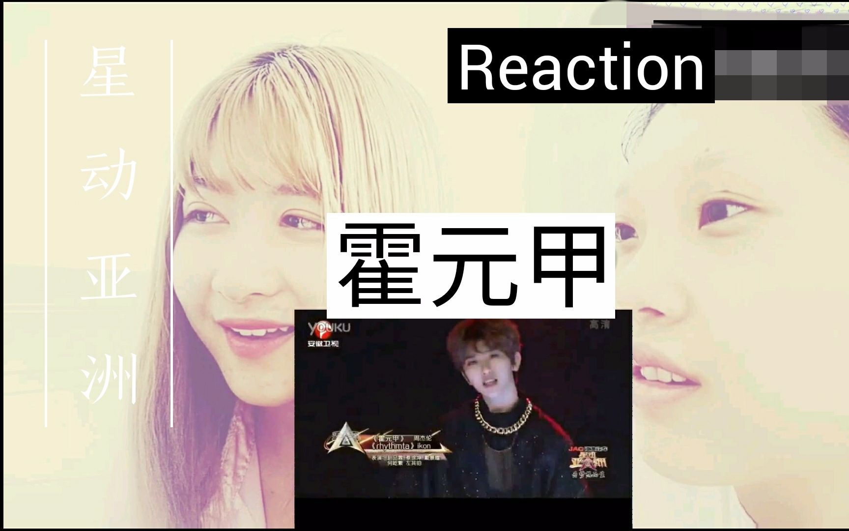 带我的路人室友看星动亚洲霍元甲的舞台reaction