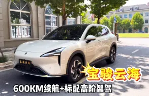 Descargar video: 600km超长续航+标配高阶智驾，宝骏云海重新定义15万级SUV！