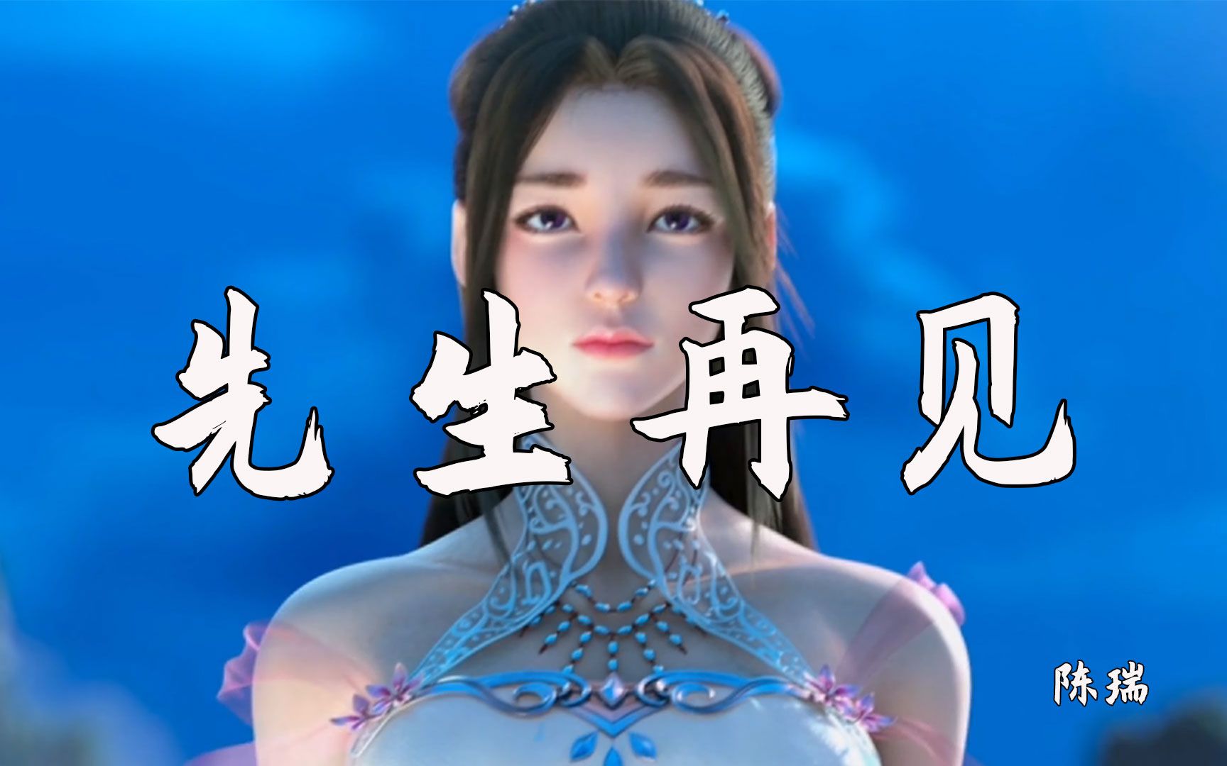 陈瑞伤感情歌先生再见唱出多少无奈不舍转身却是泪水潸然