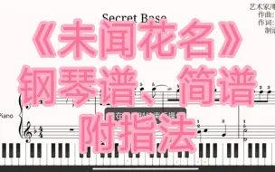 Tải video: 未闻花名（secret base）【钢琴谱、简谱】附指法